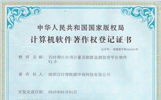 计算机软件著作权登记证书(CC分项计量及能效监测软件)